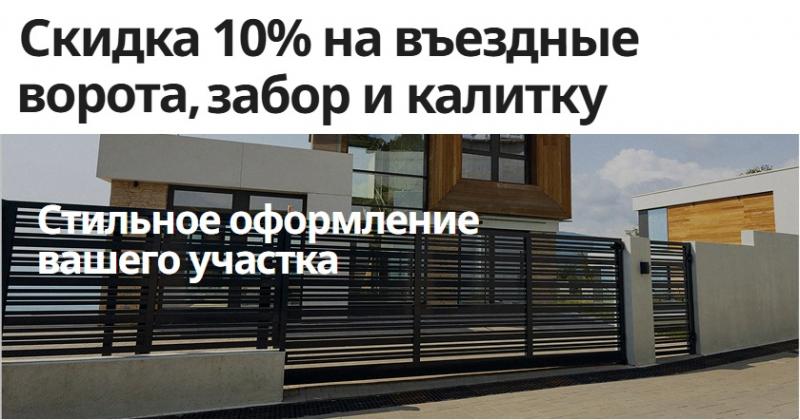 Скидка 10% на въездные ворота, забор и калитку